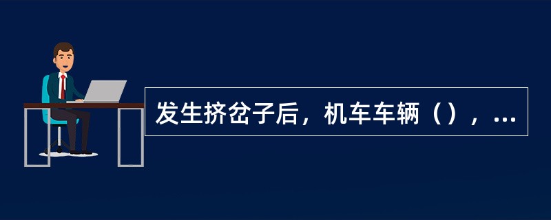 发生挤岔子后，机车车辆（），要按顺岔子方向缓缓移动，将车列拉出道岔。