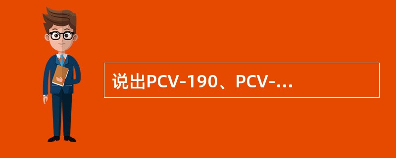 说出PCV-190、PCV-191的调节过程？