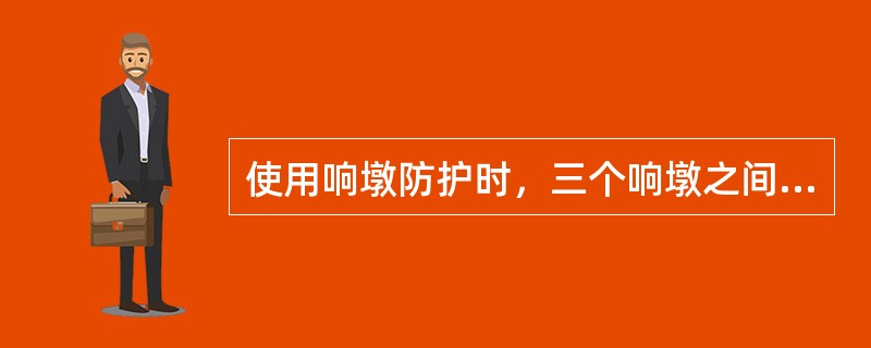 使用响墩防护时，三个响墩之间应相隔（）。