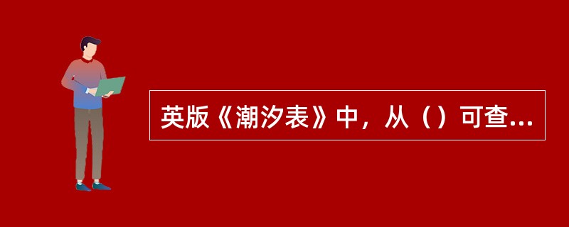 英版《潮汐表》中，从（）可查得主港资料所在的页码。