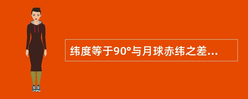 纬度等于90°与月球赤纬之差的地方，（）。