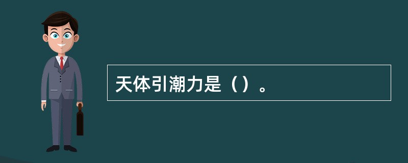 天体引潮力是（）。