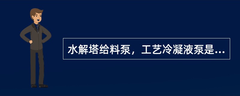 水解塔给料泵，工艺冷凝液泵是（）悬臂式离心泵。