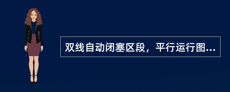 双线自动闭塞区段，平行运行图的周期是（）。