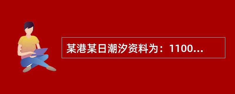 某港某日潮汐资料为：1100，1.0m；2130，3.5m。该港该日潮高1.1m