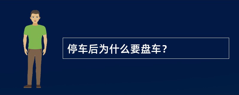 停车后为什么要盘车？