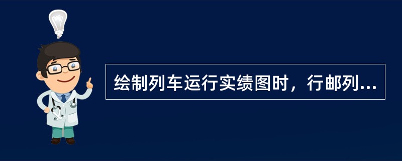 绘制列车运行实绩图时，行邮列车运行线表示为（）。