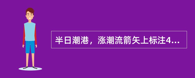 半日潮港，涨潮流箭矢上标注4kn，则该处小潮日涨潮流第六小时内的平均流速为（）。