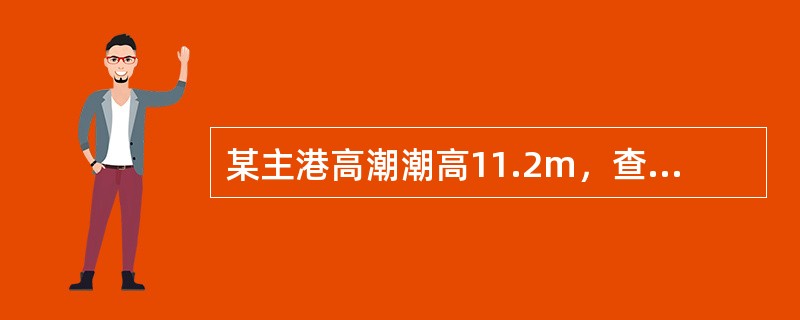 某主港高潮潮高11.2m，查得潮高差资料如下：则与所给主港潮高对应的附港潮高差为