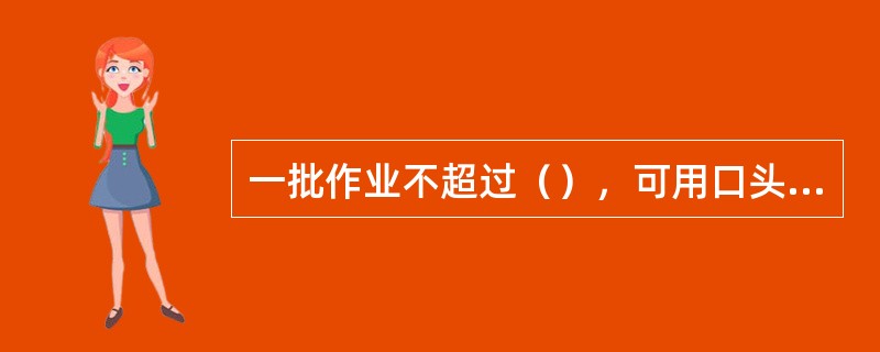 一批作业不超过（），可用口头方式布置调车作业计划（中间站利用本务机车调车除外）。