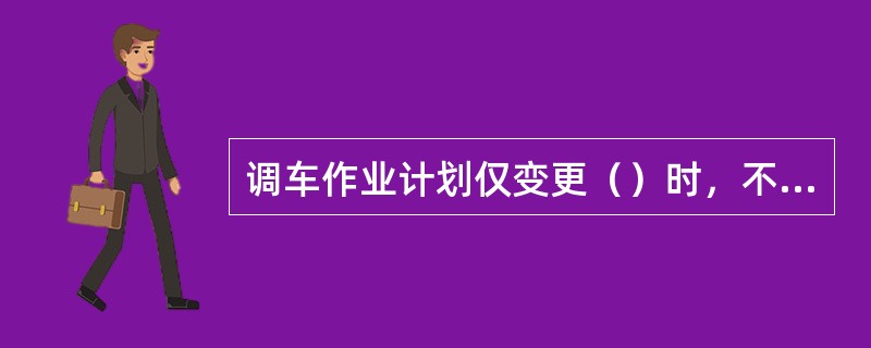 调车作业计划仅变更（）时，不受口头传达三钩的限制。