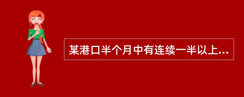 某港口半个月中有连续一半以上的日子为日潮，其余为半日潮，该港口为（）。