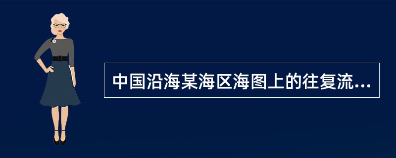 中国沿海某海区海图上的往复流图式为：则该海区小潮日涨潮流最大流速（）。