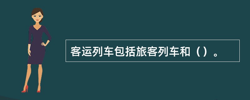 客运列车包括旅客列车和（）。