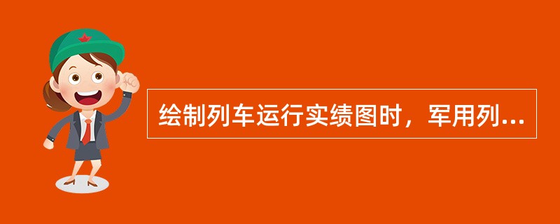 绘制列车运行实绩图时，军用列车运行线表示为（）。