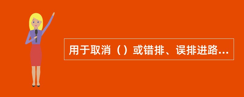 用于取消（）或错排、误排进路的按钮叫总取消按钮。