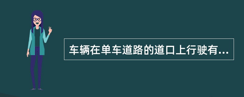 车辆在单车道路的道口上行驶有何规定？