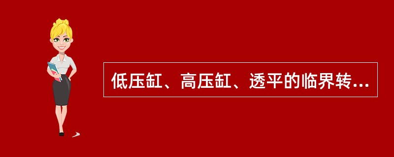 低压缸、高压缸、透平的临界转速各为多少？