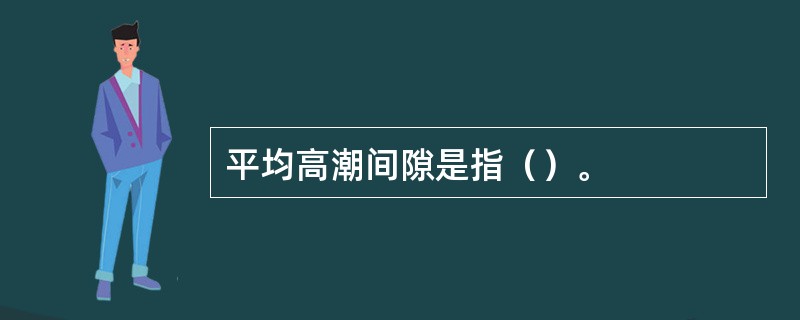 平均高潮间隙是指（）。