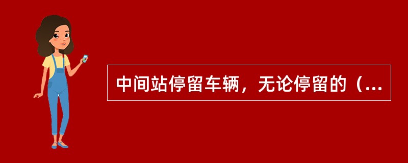 中间站停留车辆，无论停留的（）是否有坡道，均应连挂在一起，拧紧两端车辆的人力制动