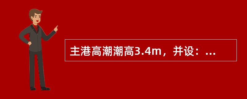 主港高潮潮高3.4m，并设：则与所给主港潮高对应的主附港潮高差为（）。
