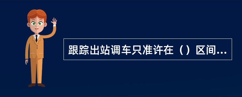 跟踪出站调车只准许在（）区间及双线正方向线路上办理。