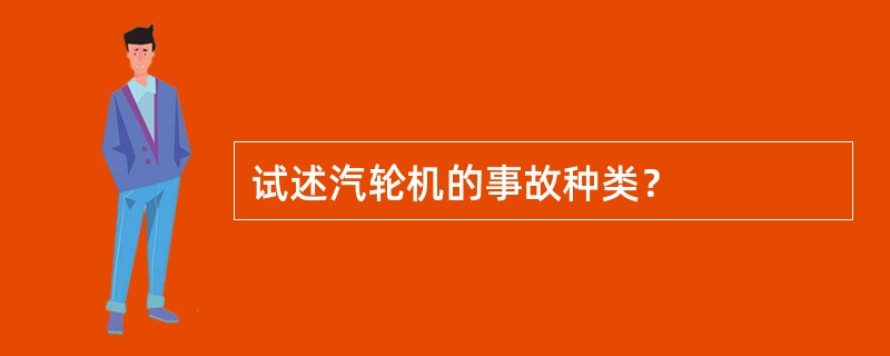 试述汽轮机的事故种类？