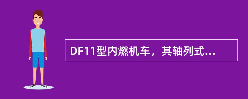 DF11型内燃机车，其轴列式表示为（）。