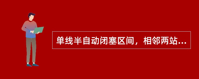 单线半自动闭塞区间，相邻两站已办妥闭塞手续，发车站未开放出站信号，需取消闭塞时，