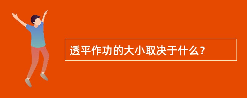 透平作功的大小取决于什么？