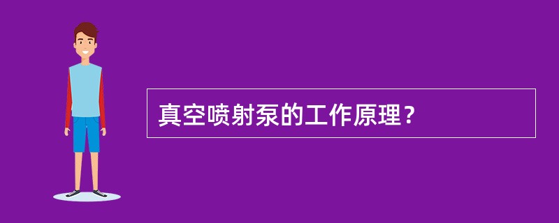 真空喷射泵的工作原理？