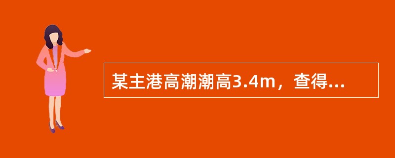 某主港高潮潮高3.4m，查得潮高差资料如下：则与所给主港潮高对应的附港潮高差为（