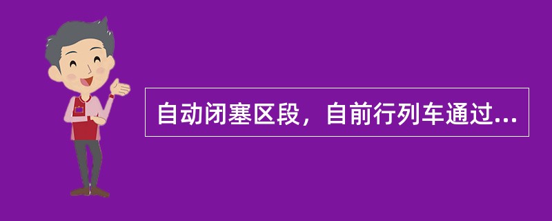 自动闭塞区段，自前行列车通过车站时起，至同方向次一列车再通过该站时止的最小间隔时