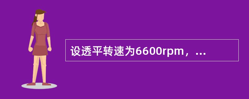 设透平转速为6600rpm，则高压缸转子转速为（），低压缸转子转速为（）。