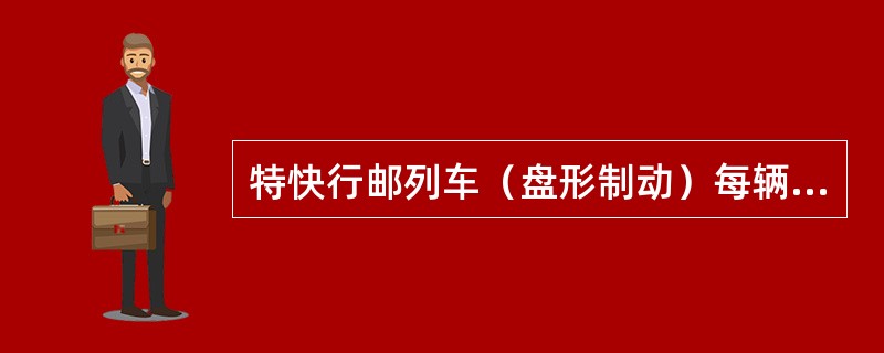 特快行邮列车（盘形制动）每辆人力制动机的换算闸瓦压力为（）。