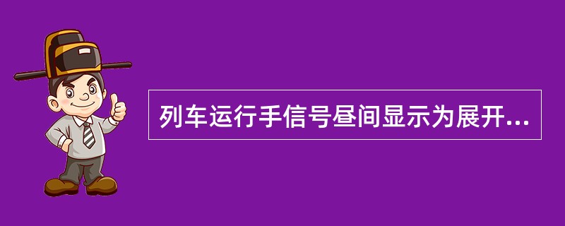 列车运行手信号昼间显示为展开的绿色信号旗，其含义是（）。