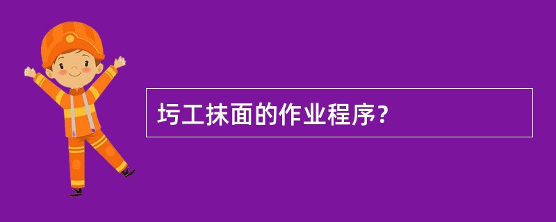 圬工抹面的作业程序？