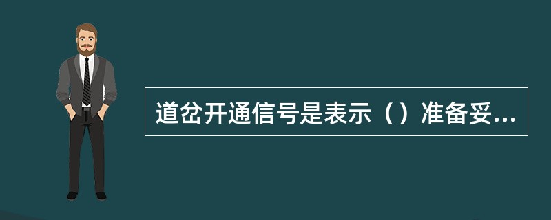 道岔开通信号是表示（）准备妥当。