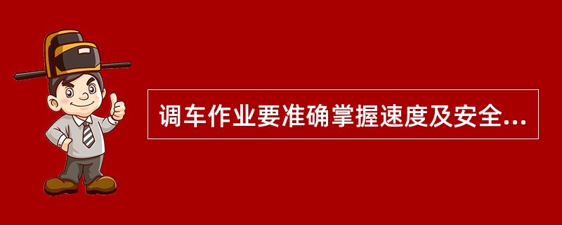 调车作业要准确掌握速度及安全距离，调动乘坐旅客的车辆时，不准超过（）。