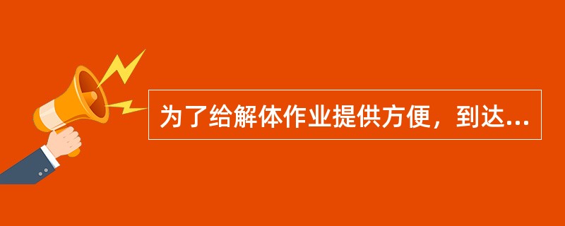 为了给解体作业提供方便，到达解体列车技术作业过程，除需要进行车辆技术检查等技术作