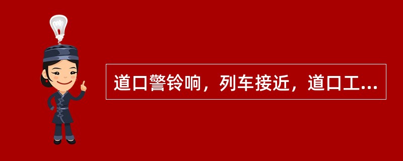 道口警铃响，列车接近，道口工主、副班呼唤应答手势用语有哪些？