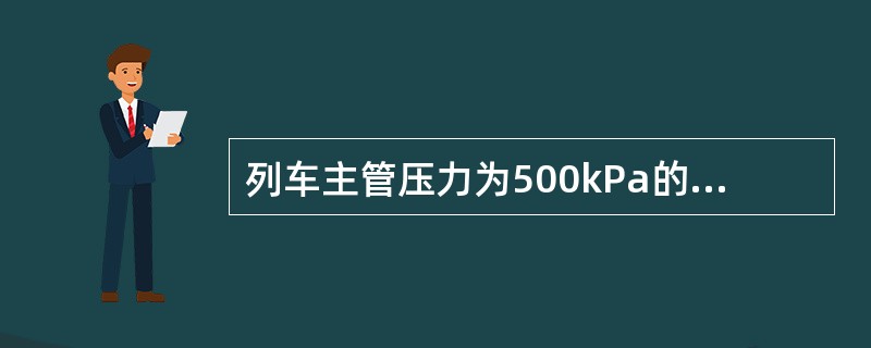 列车主管压力为500kPa的普通货车（21t轴重）重车位时，每辆换算闸瓦压力为（