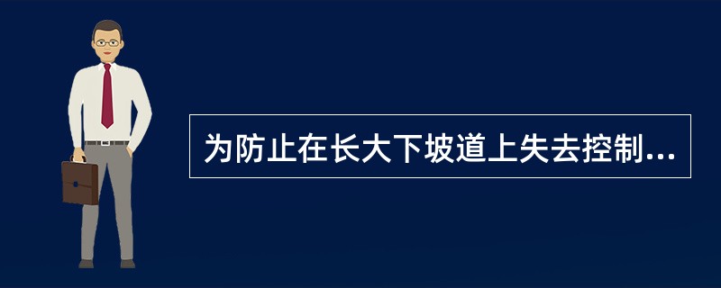 为防止在长大下坡道上失去控制的列车发生冲突或颠覆，应在区间或站内设置避难线，其长