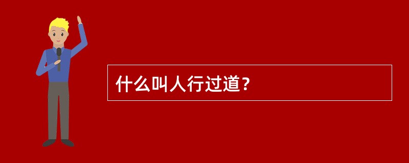 什么叫人行过道？