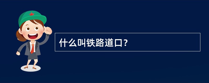 什么叫铁路道口？