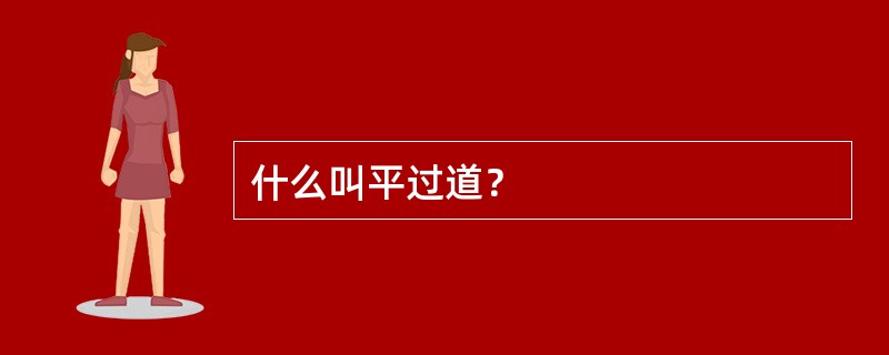 什么叫平过道？