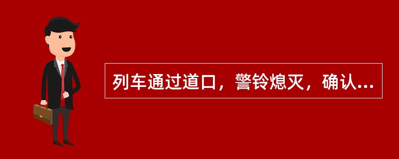 列车通过道口，警铃熄灭，确认无列车开来，道口工主、副班呼唤应答手势用语有哪些？