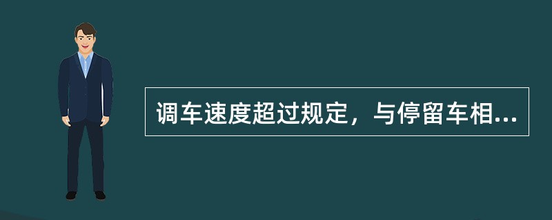 调车速度超过规定，与停留车相撞，造成重伤2人，属于铁路交通一般（）事故。