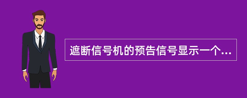 遮断信号机的预告信号显示一个黄色灯光表示什么意思？