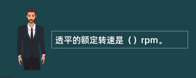 透平的额定转速是（）rpm。